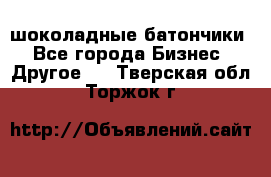 шоколадные батончики - Все города Бизнес » Другое   . Тверская обл.,Торжок г.